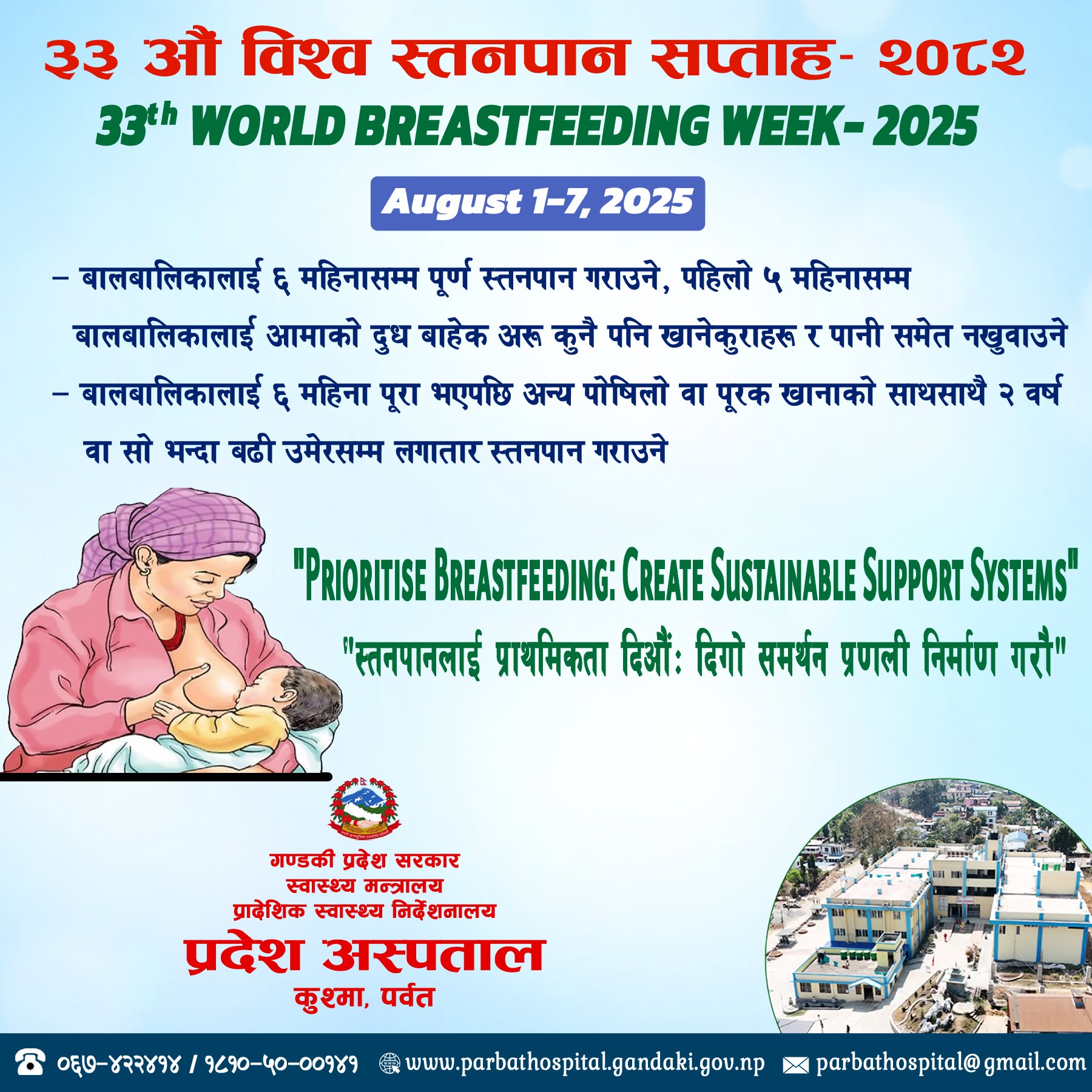 विश्व स्तनपान सप्ताह २०२६  सम्पन्न  “स्तनपानलाई प्राथमिकता दिऔँ, सहयोगी वातावरण निर्माण गरौँ